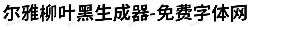 尔雅柳叶黑生成器字体转换