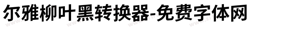 尔雅柳叶黑转换器字体转换