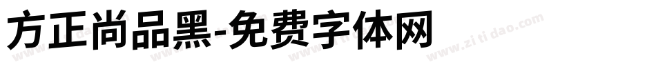 方正尚品黑字体转换