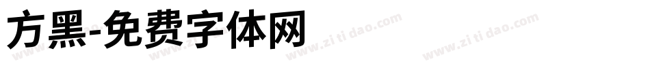 方黑字体转换