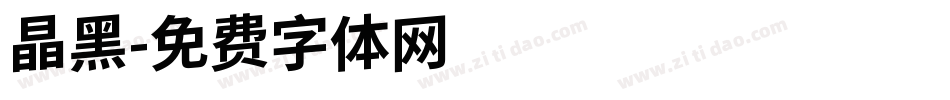 晶黑字体转换