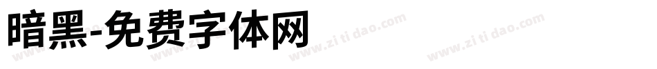 暗黑字体转换