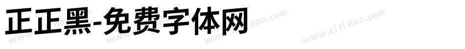 正正黑字体转换