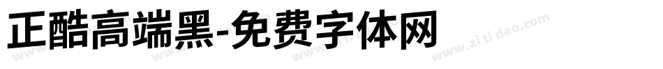正酷高端黑字体转换