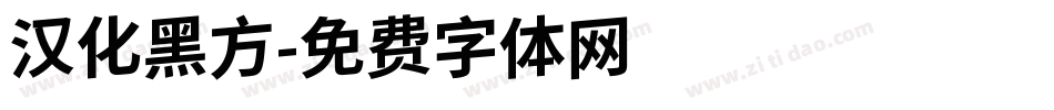 汉化黑方字体转换