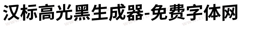 汉标高光黑生成器字体转换