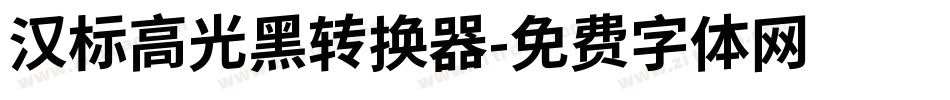 汉标高光黑转换器字体转换