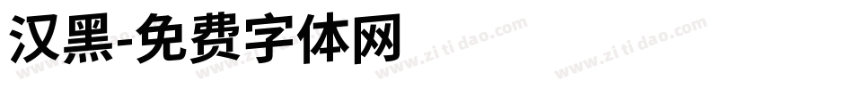 汉黑字体转换