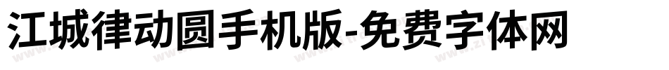 江城律动圆手机版字体转换