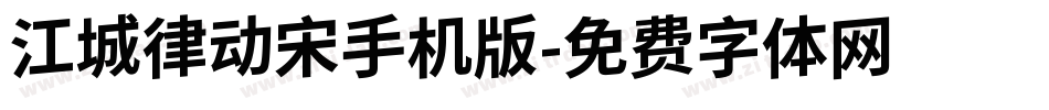 江城律动宋手机版字体转换