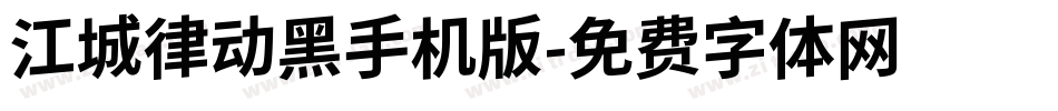 江城律动黑手机版字体转换