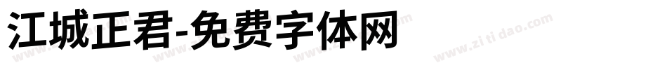 江城正君字体转换
