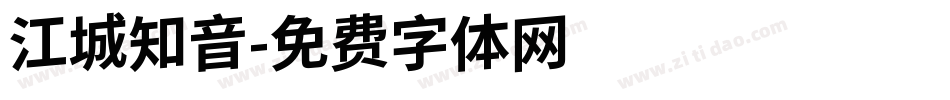江城知音字体转换