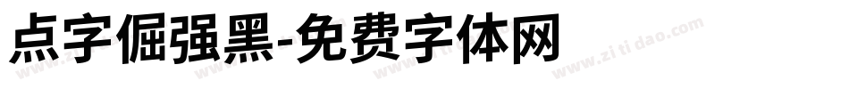 点字倔强黑字体转换