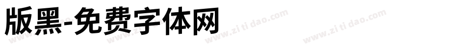 版黑字体转换
