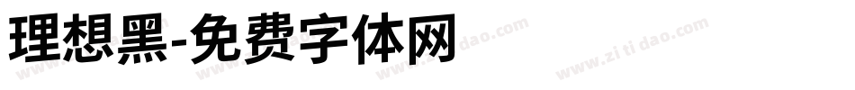 理想黑字体转换