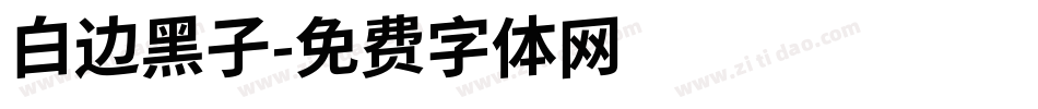 白边黑子字体转换