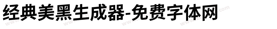 经典美黑生成器字体转换
