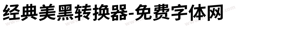 经典美黑转换器字体转换