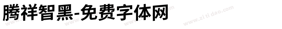 腾祥智黑字体转换