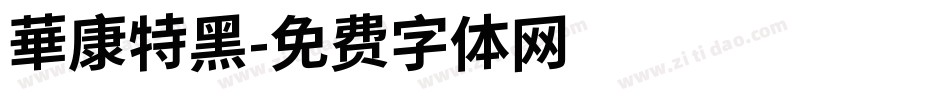 華康特黑字体转换