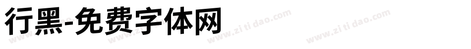 行黑字体转换