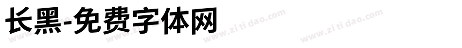 长黑字体转换