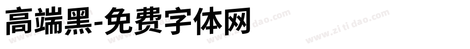 高端黑字体转换