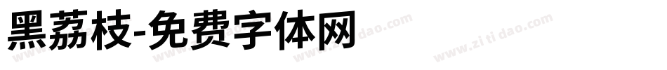 黑荔枝字体转换