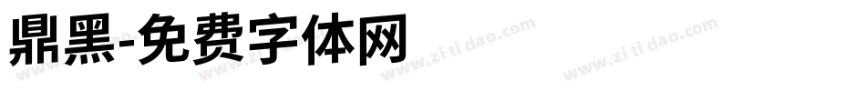 鼎黑字体转换