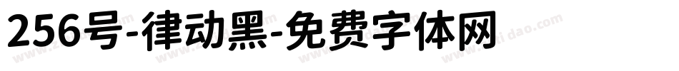 256号-律动黑字体转换