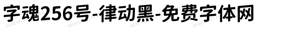 字魂256号-律动黑字体转换