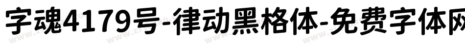 字魂4179号-律动黑格体字体转换