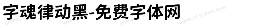 字魂律动黑字体转换