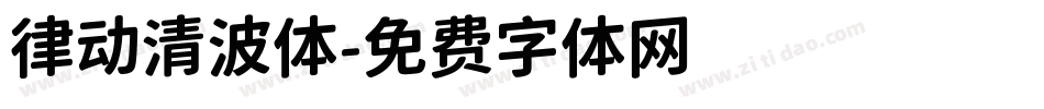 律动清波体字体转换