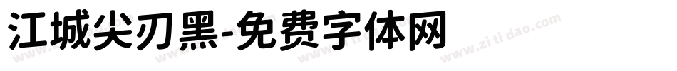 江城尖刃黑字体转换