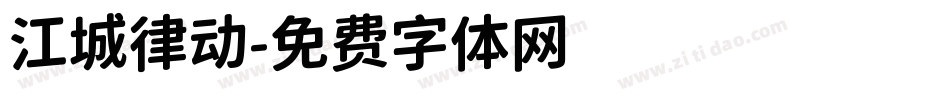江城律动字体转换