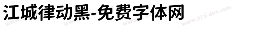 江城律动黑字体转换
