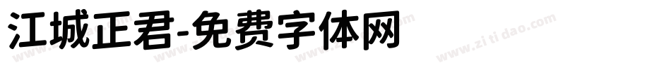 江城正君字体转换