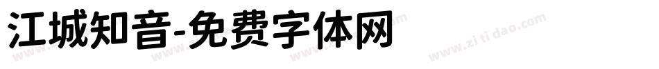 江城知音字体转换