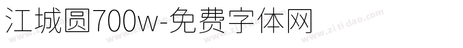 江城圆700w字体转换