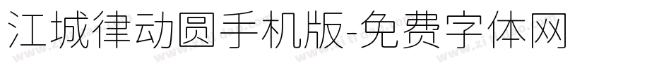 江城律动圆手机版字体转换