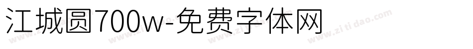 江城圆700w字体转换