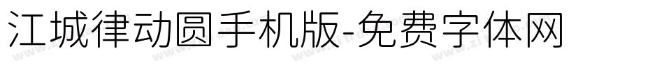 江城律动圆手机版字体转换