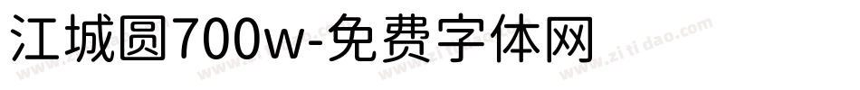 江城圆700w字体转换