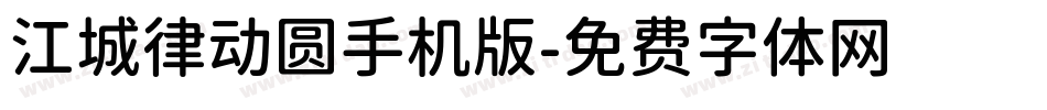 江城律动圆手机版字体转换