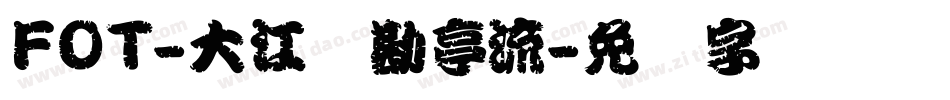 FOT-大江戸勘亭流字体转换