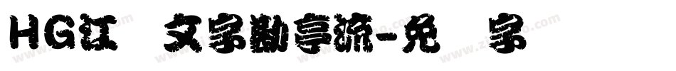 HG江戸文字勘亭流字体转换
