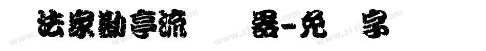书法家勘亭流转换器字体转换