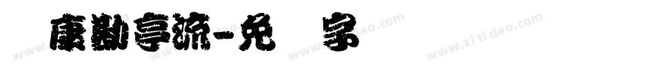 华康勘亭流字体转换